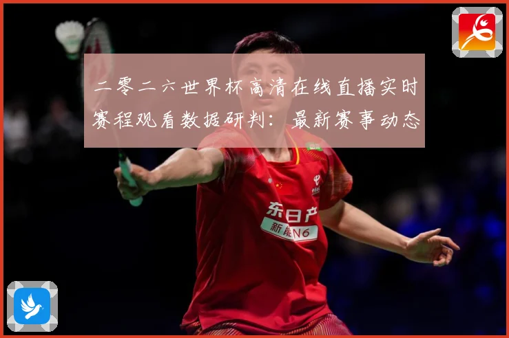 二零二六世界杯高清在线直播实时赛程观看数据研判：最新赛事动态与深度分析