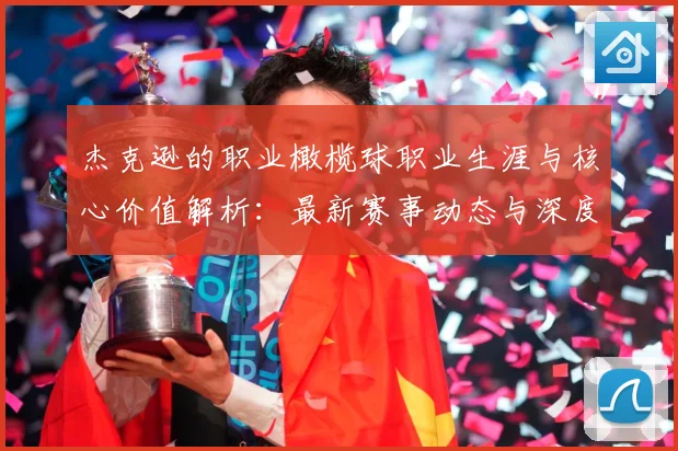 杰克逊的职业橄榄球职业生涯与核心价值解析：最新赛事动态与深度分析