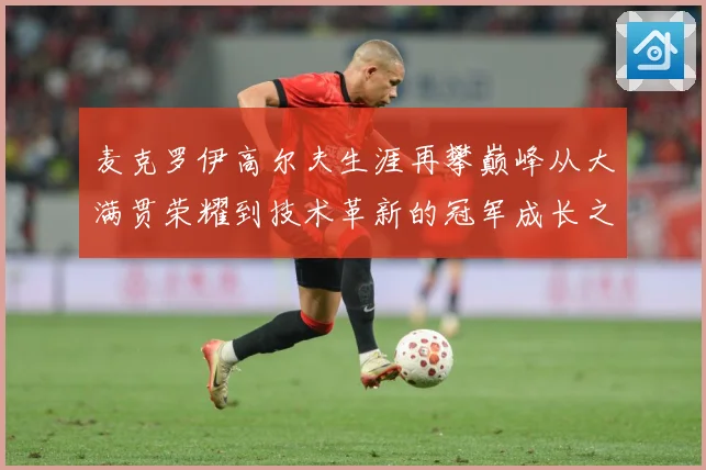 麦克罗伊高尔夫生涯再攀巅峰从大满贯荣耀到技术革新的冠军成长之路：最新赛事动态与深度分析