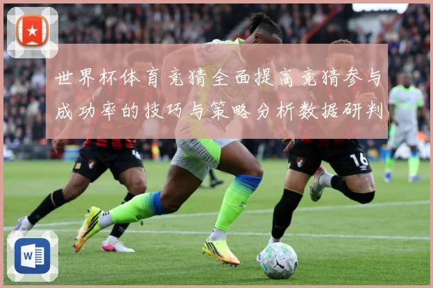 世界杯体育竞猜全面提高竞猜参与成功率的技巧与策略分析数据研判：最新赛事动态与深度分析