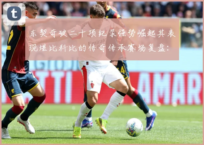 东契奇破二十项纪录强势崛起其表现堪比科比的传奇传承赛场复盘：最新赛事动态与深度分析