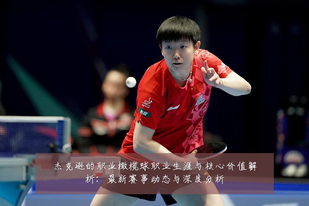 杰克逊的职业橄榄球职业生涯与核心价值解析:最新赛事动态与深度分析