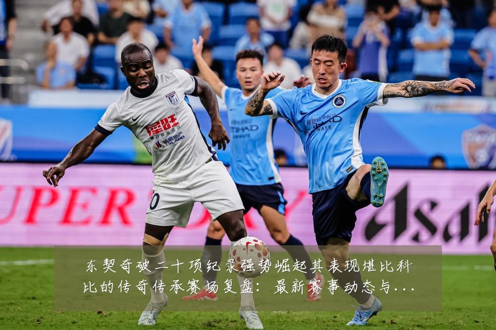 东契奇破二十项纪录强势崛起其表现堪比科比的传奇传承赛场复盘:最新赛事动态与深度分析