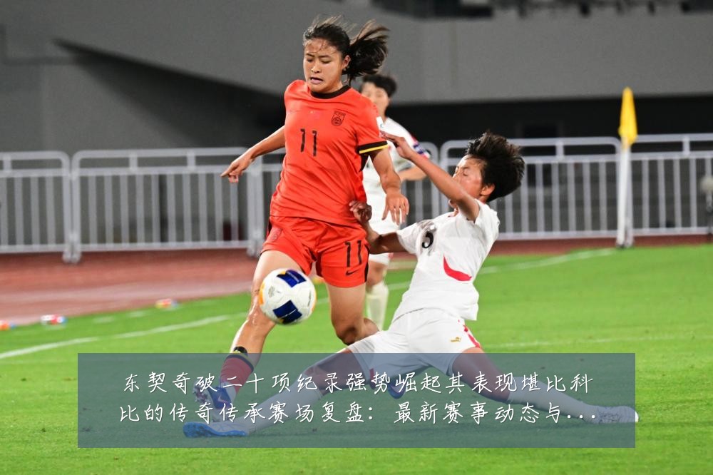东契奇破二十项纪录强势崛起其表现堪比科比的传奇传承赛场复盘:最新赛事动态与深度分析