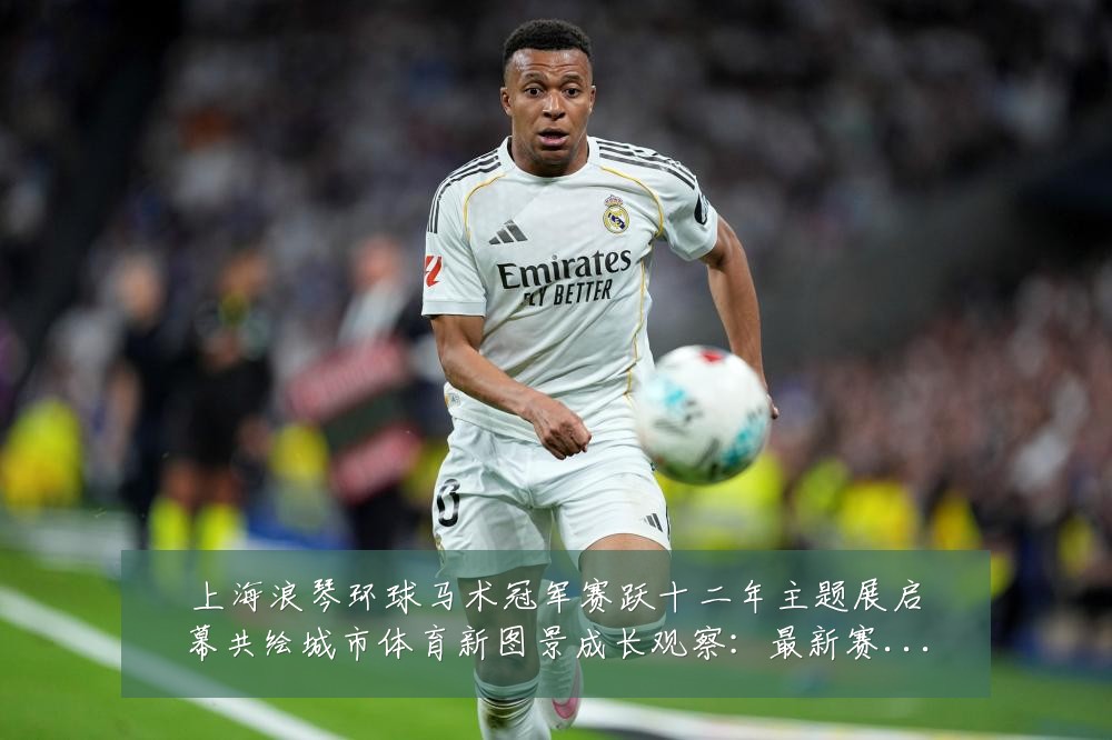 上海浪琴环球马术冠军赛跃十二年主题展启幕共绘城市体育新图景成长观察:最新赛事动态与深度分析