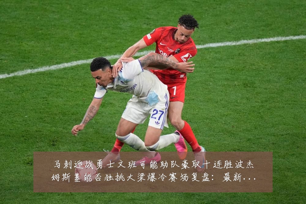 马刺迎战勇士文班可能助队豪取十连胜波杰姆斯基能否独挑大梁爆冷赛场复盘：最新赛事动态与深度分析
