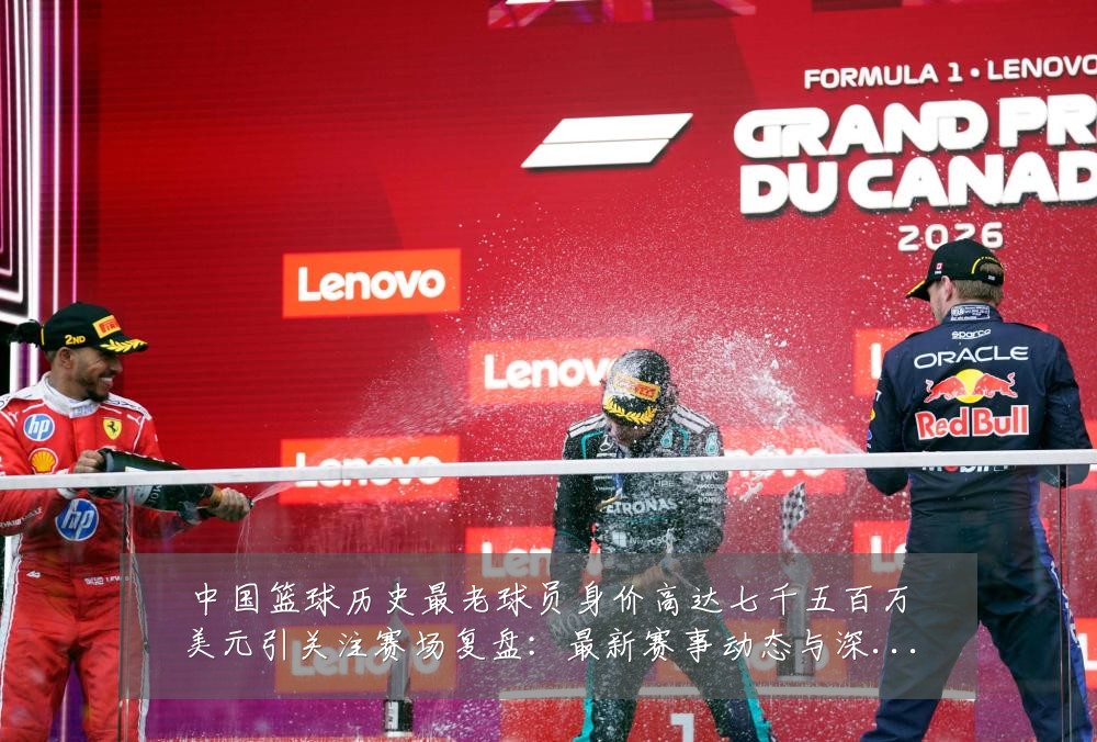 中国篮球历史最老球员身价高达七千五百万美元引关注赛场复盘:最新赛事动态与深度分析